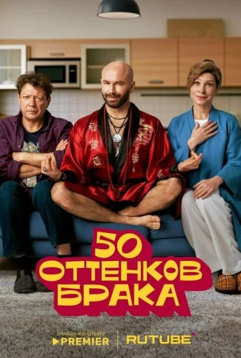 50 оттенков брака (2025)